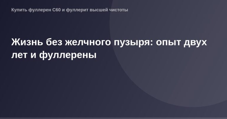 Экзоскелет и фуллерен после хирургии по удалению желчного пузыря, результат через два года.