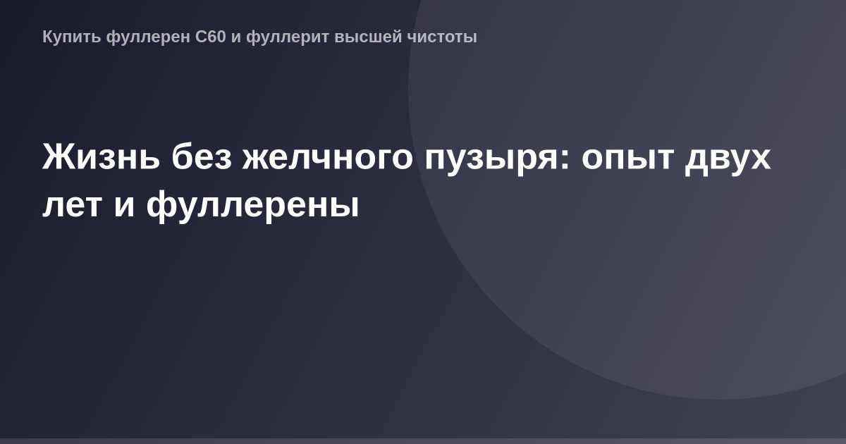 Экзоскелет и фуллерен после хирургии по удалению желчного пузыря, результат через два года.