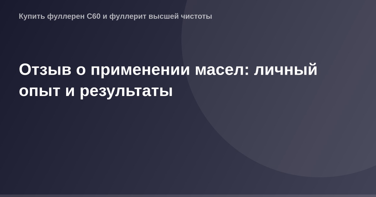 Отзыв о результатах применения масла для улучшения кожи и кожи лица.