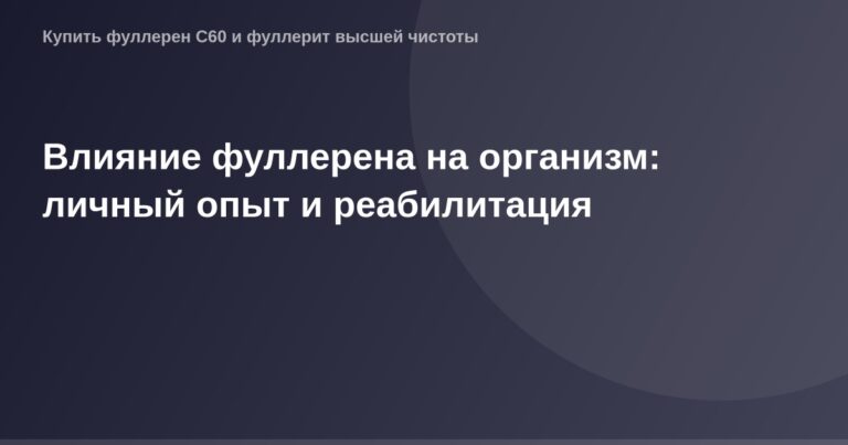 Фуллерены и их влияние на человеческий организм. Фото личного опыта реабилитации с использованием этой формы углерода.