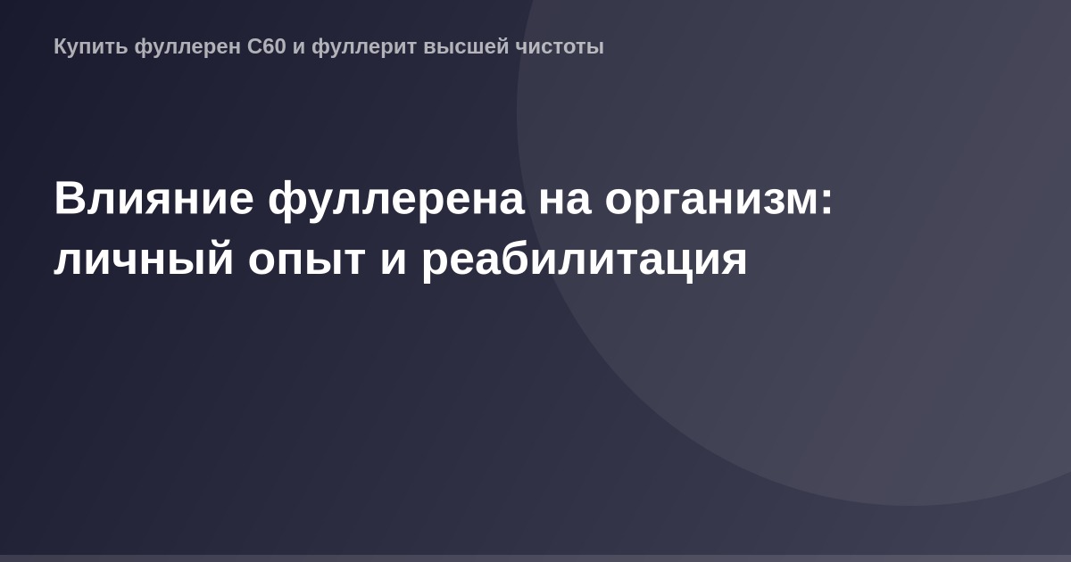 Фуллерены и их влияние на человеческий организм. Фото личного опыта реабилитации с использованием этой формы углерода.