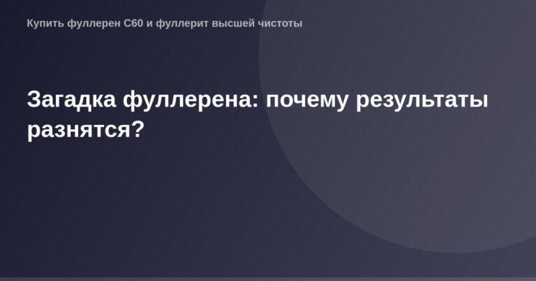 Рисунок ограненого фуллерена большого размера с подробным текстурным рельефом.