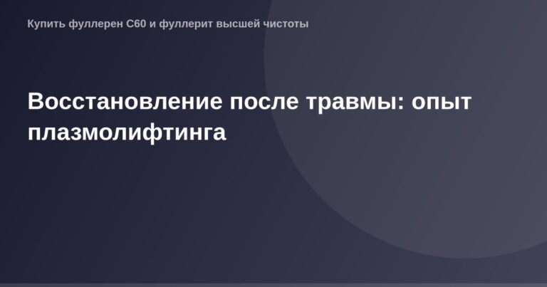 Экскурсия в центр ОГ, плазмолифтинг после травмы, опыт восстановления с помощью нового метода.