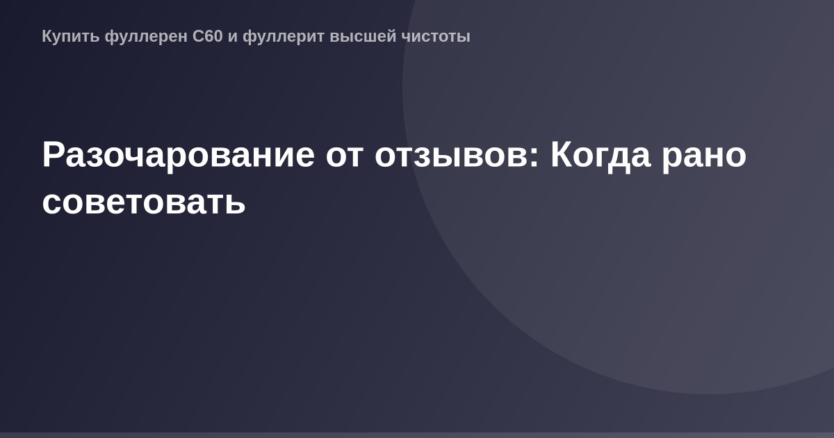 ОГ-изображение размером 1200 на 630 пикселей, представляющее собой заголовок статьи "Разочарование от отзывов".
