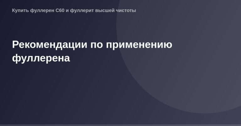 "Описание изображения ОГ, представляющее собой изображение размером 1200х630 пикселей с изображением фуллерена и предоставляю