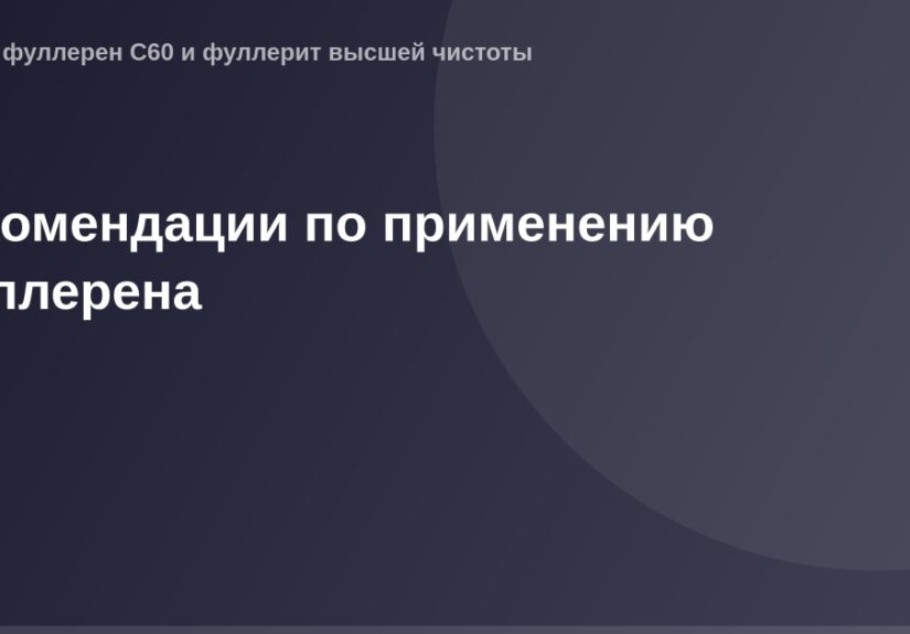 "Описание изображения ОГ, представляющее собой изображение размером 1200х630 пикселей с изображением фуллерена и предоставляю