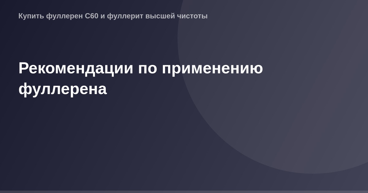 "Описание изображения ОГ, представляющее собой изображение размером 1200х630 пикселей с изображением фуллерена и предоставляю