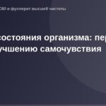 Используя контекст статьи, можно составить alt-текст следующего содержания: Анализ состояния организма и улучшение самочувств
