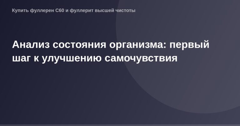 Используя контекст статьи, можно составить alt-текст следующего содержания: Анализ состояния организма и улучшение самочувств