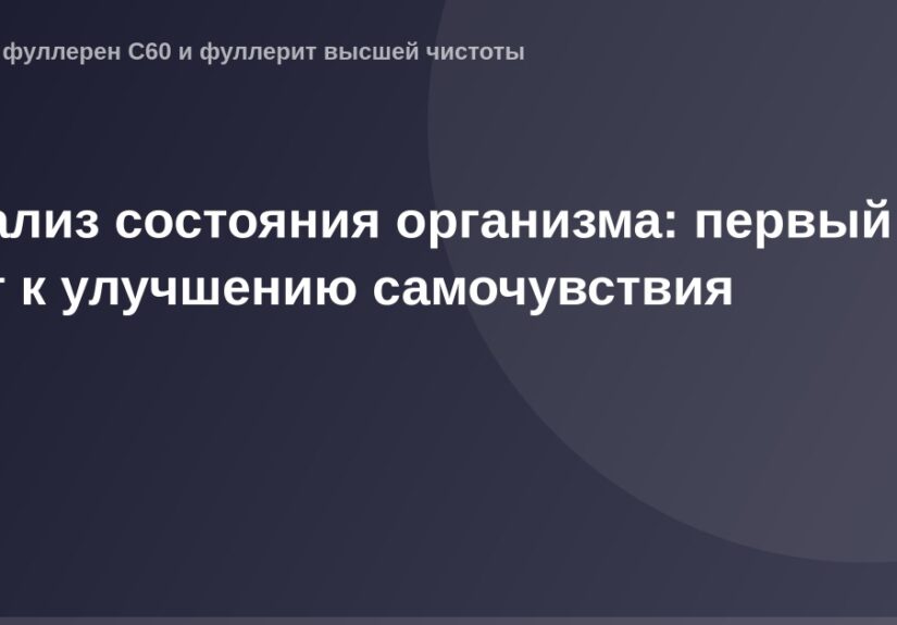 Используя контекст статьи, можно составить alt-текст следующего содержания: Анализ состояния организма и улучшение самочувств