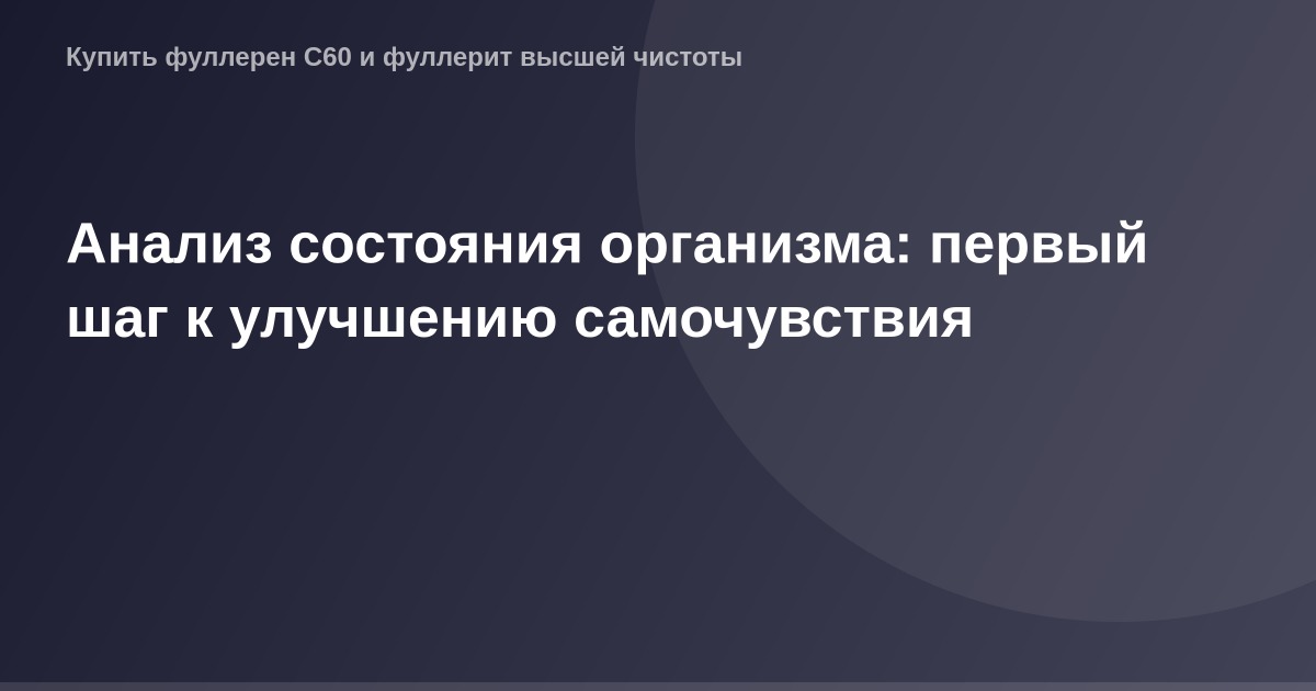 Используя контекст статьи, можно составить alt-текст следующего содержания: Анализ состояния организма и улучшение самочувств