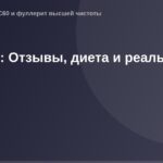 Ог_image_20210_1772553331 - изображение рекламы Ферулена с информацией об Отзывах, диете и реальной помощи, используемое в ви