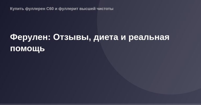Ог_image_20210_1772553331 - изображение рекламы Ферулена с информацией об Отзывах, диете и реальной помощи, используемое в ви