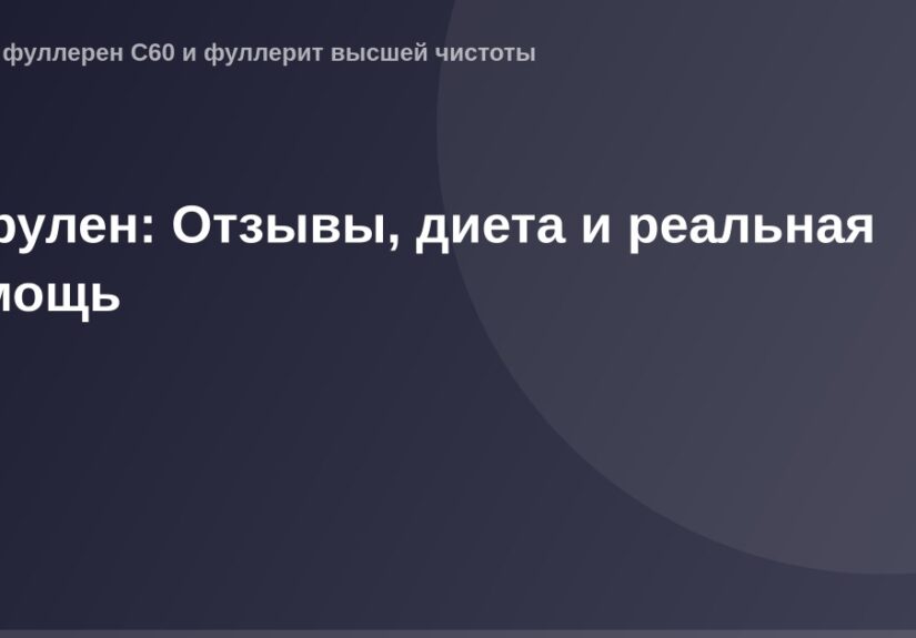 Ог_image_20210_1772553331 - изображение рекламы Ферулена с информацией об Отзывах, диете и реальной помощи, используемое в ви