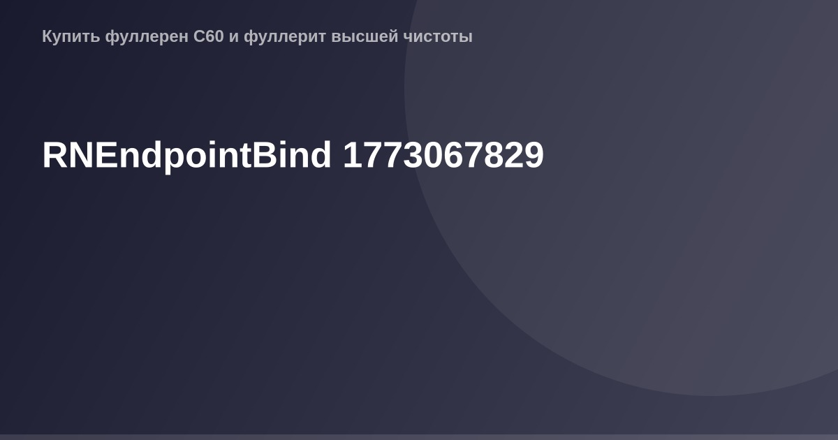 OGImage RNEndpointBind 1773067829 - крупное изображение размером 1200x630 пикселей