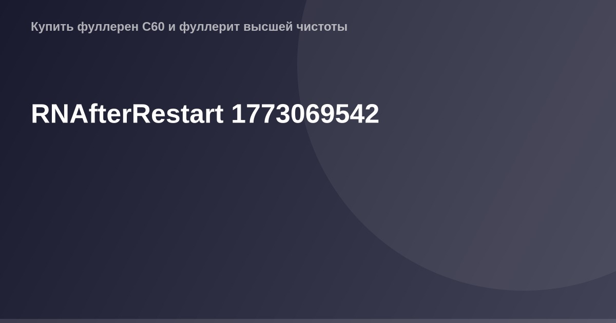 OG изображение для страницы RNAfterRestart. Снимок большого экрана с широким отображением содержимого страницы.