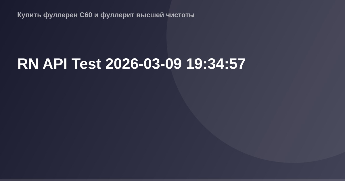 OG Image для тестирования RN API 09.03.2026.