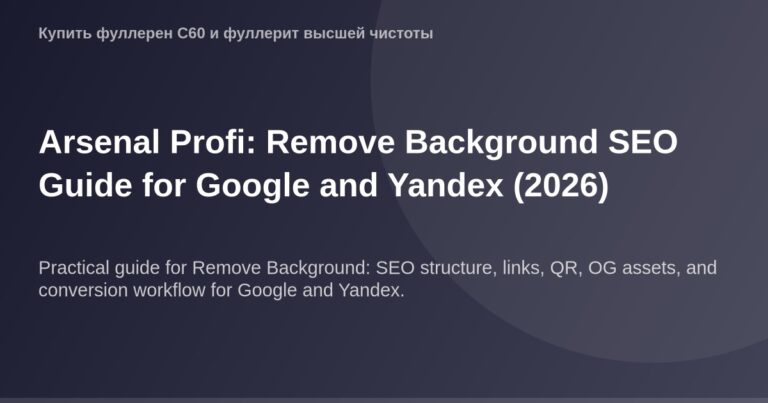 Оптимизированный alt-текст для изображения: "Видеоурок по удалению фона изображения на сайте Arsenal Profi через SEO для поис