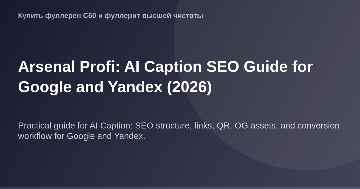"Размер OG изображения 1200x630 px, используемый в SEO-оптимизации AI Caption для Google и Yandex в 2026 году."