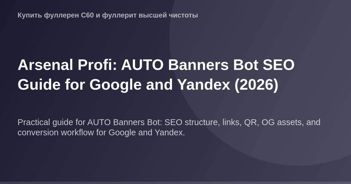 OG картинка для SEO-оптимизации в 2026 году для бота AUTO Banners Bot в статье о руководстве по SEO для Google и Yandex