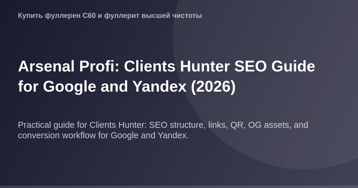 OG-изображение для статей по поисковым системам Google и Yandex на 2026 год