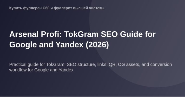"Экранный шот страницы OG Image в TokGram от Arsenal Profi в форме руководства по SEO для Google и Yandex в 2026 году."