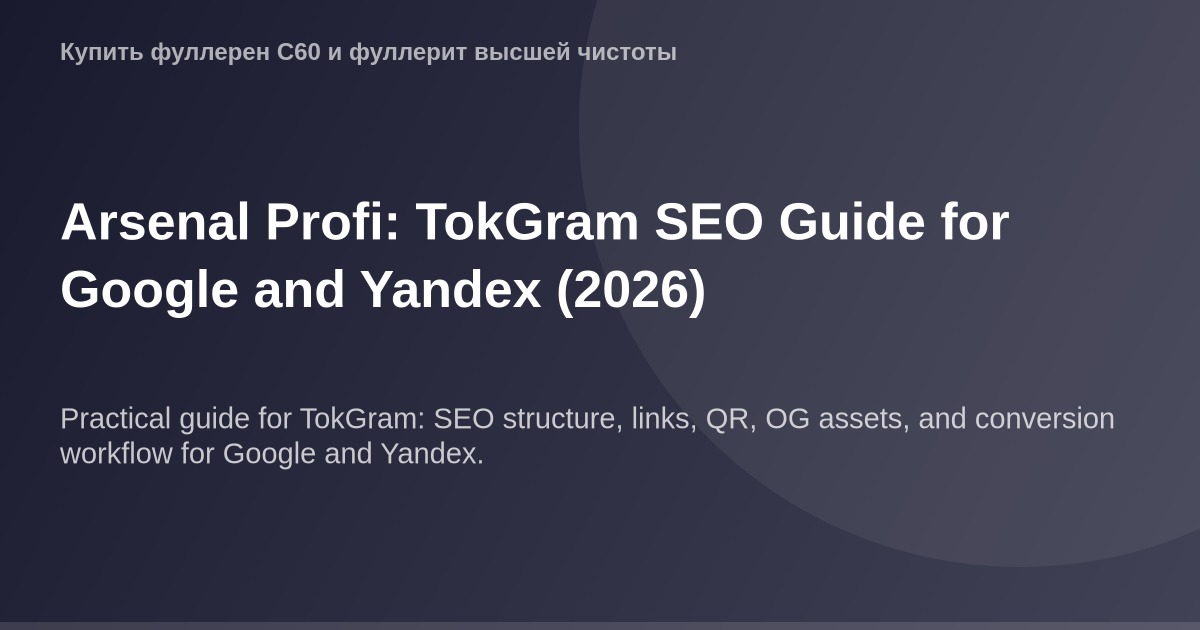 "Экранный шот страницы OG Image в TokGram от Arsenal Profi в форме руководства по SEO для Google и Yandex в 2026 году."