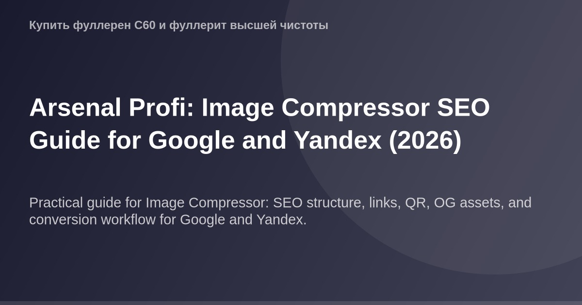 "OG-изображение для поствещания в Google и Яндекс при помощи Image Compressor для оптимизации SEO в 2026 году."