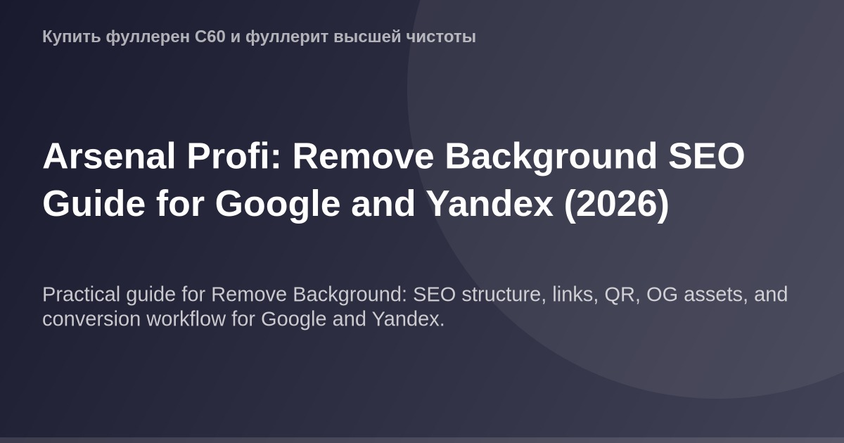 OG-изображение удаления фона на примере Arsenal Profi: руководство по SEO для Google и Яндекса в 2026 году.