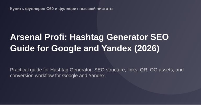 OG-Изображение с размерами 1200 х 630 пикселей для сайта Arsenal Profi о генераторе хештегов для оптимальзации результатов по