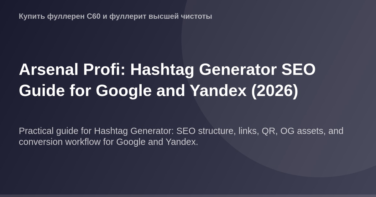 OG-Изображение с размерами 1200 х 630 пикселей для сайта Arsenal Profi о генераторе хештегов для оптимальзации результатов по