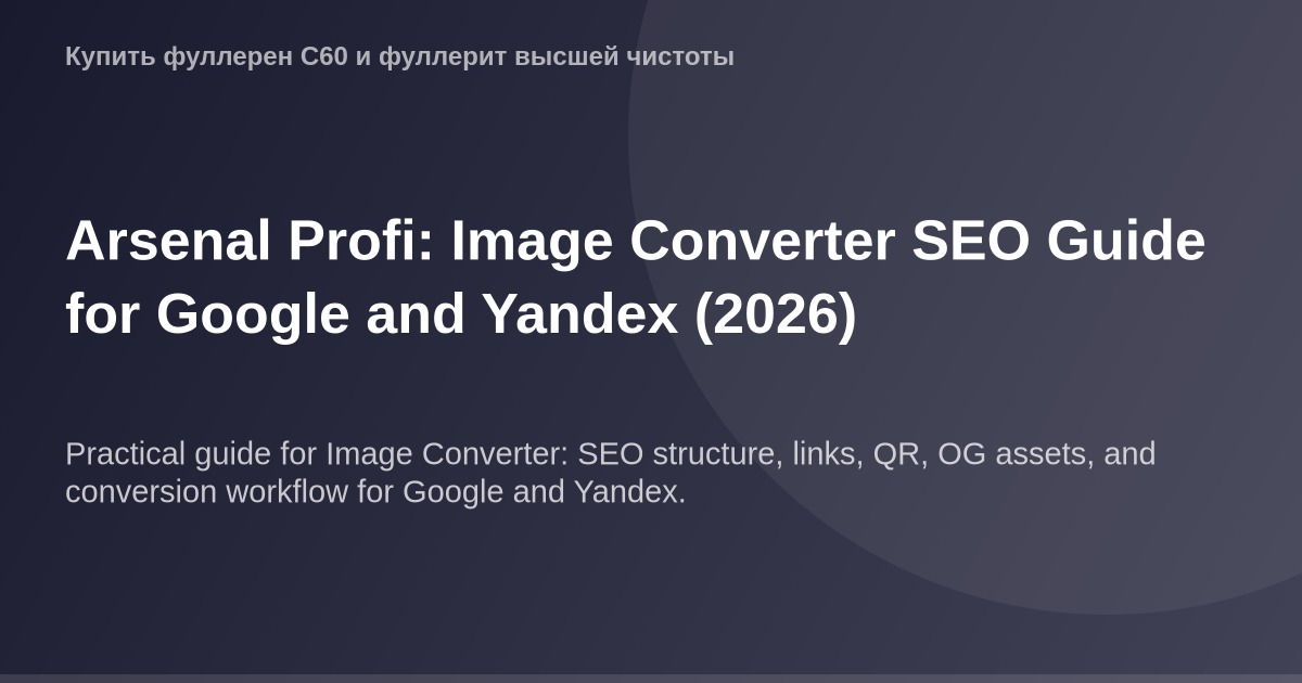 OG-изображение конвертора для оптимизации изображений на Google и Яндекс.