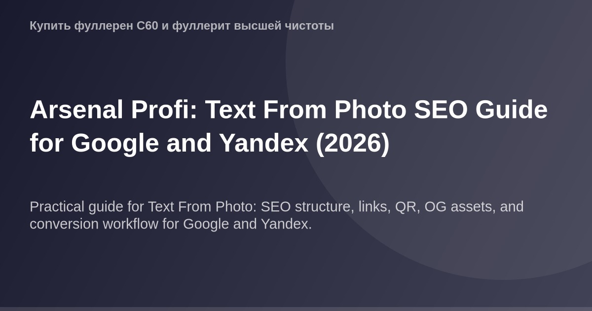 OG-изображение профессионального уровня для статьи о оптимизации текста фона в Google и Yandex, содержащее фотографию с текст