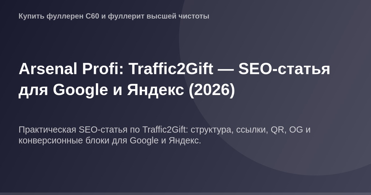 Ограниченная версия ОГ-изображения, используемая в SEO-статье Traffic2Gift о маркетинге на Google и Яндекс в 2026 году.