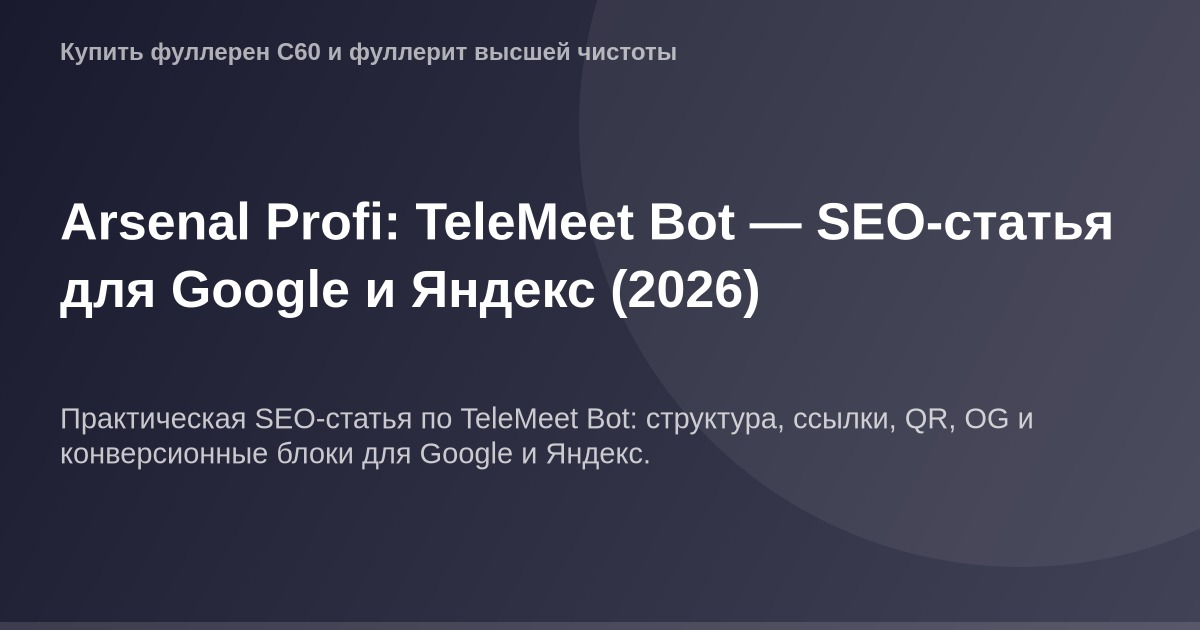 "OG-картинка, изображение логотипа TeleMeet Bot и оружия Arsenal Profi, высокое разрешение 1200x630 px для SEO-статьи в Googl