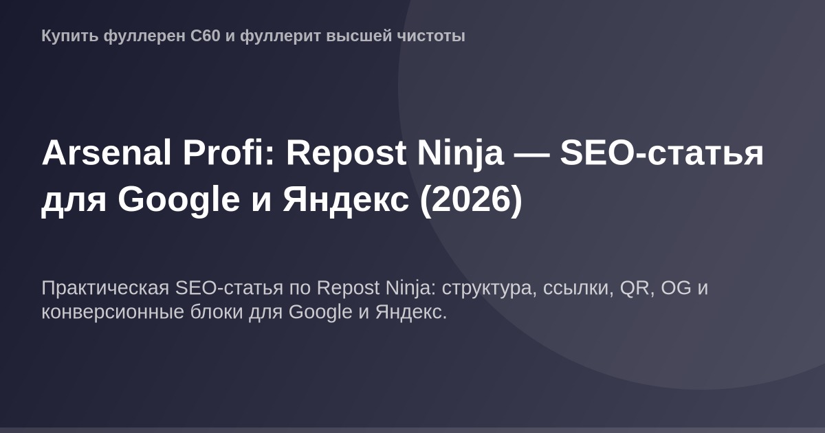 Изображение ОГ для статей Arsenal Profi и Repost Ninja, используемое в SEO-статье для поисковиков Google и Яндекс в 2026 году