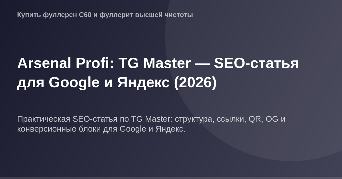 OG изображение размером 1200x630px для статьи об SEO и ТГ Master.