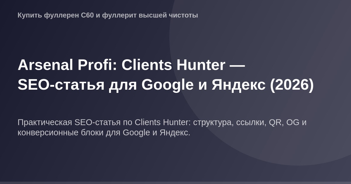 ОГ изображение для статьи "Arsenal Profi: Clients Hunter" - профессиональный сервис по поисковым привлекательствам для онлайн