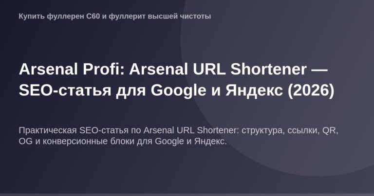 ОГ-иконка для URL сокращения от Arsenal Profi - изображение для заголовка SEO-статьи о сокращении URL в Google и Яндекс.
