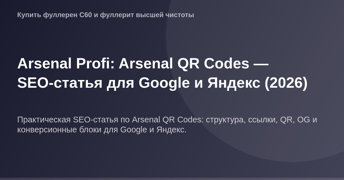 Изображение большого QR-кода для страницы OG Image, используемого в SEO-стратегии Arsenal Profi, для улучшения показателей по