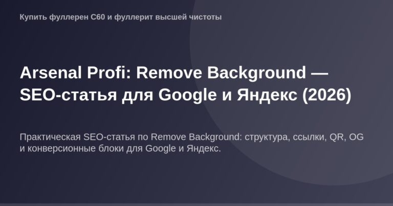OG-изображение для профессиональной оптимизации в Arsenal Profi: удаление фона для SEO-статей.