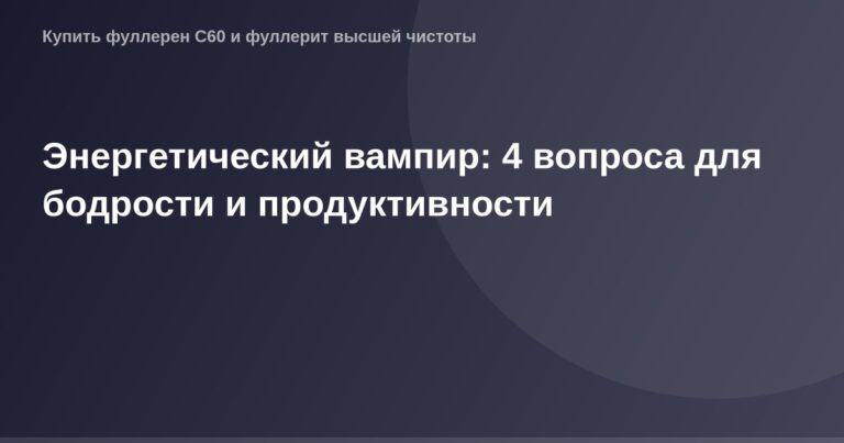 Энергичный Og с искрами вокруг, символизирующий бодрость и продуктивность.