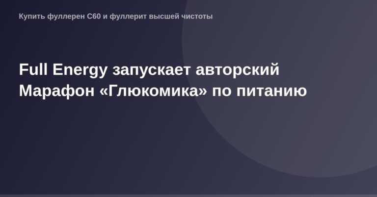 Энергичный образец OG Image для авторского марафона Full Energy по питанию «Глюкомика».