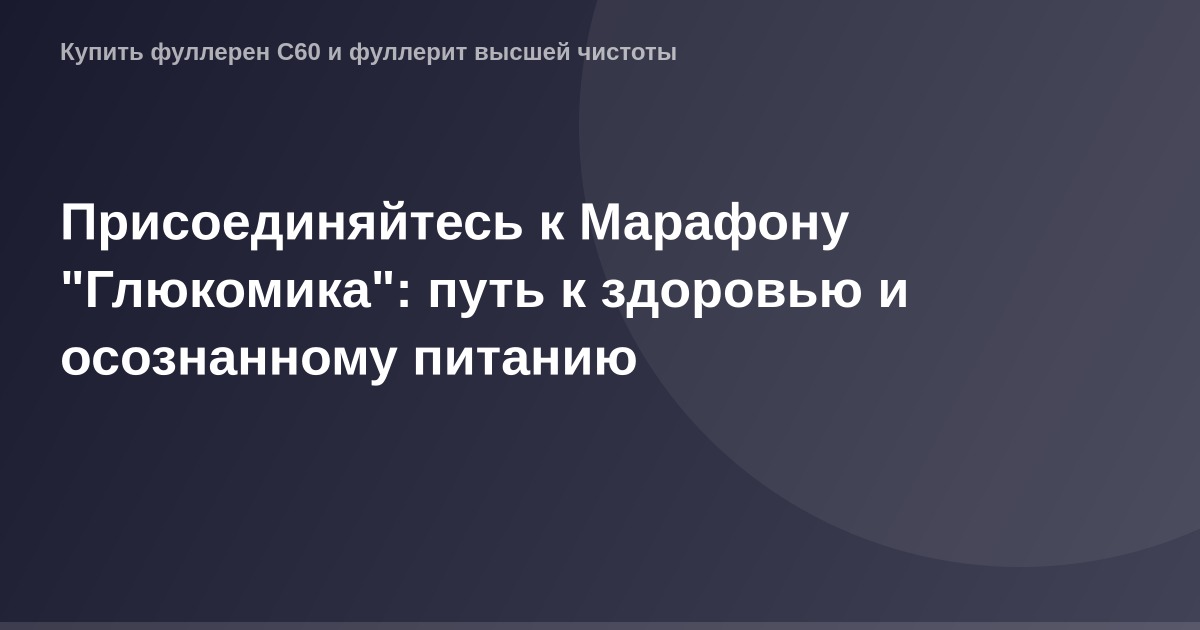 "Бизнес-лого для Марафона Глюкомика, символизирующее здоровье и осознанное питание, высокое разрешение 1200x630."