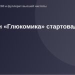 Бегущий человек на фоне заставки с логотипом "Глюкомика" и беговым номером, с гудронного трассы за спиной.