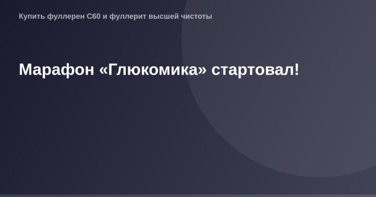 Бегущий человек на фоне заставки с логотипом "Глюкомика" и беговым номером, с гудронного трассы за спиной.