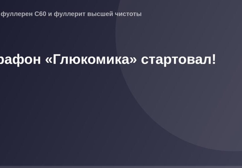 Бегущий человек на фоне заставки с логотипом "Глюкомика" и беговым номером, с гудронного трассы за спиной.