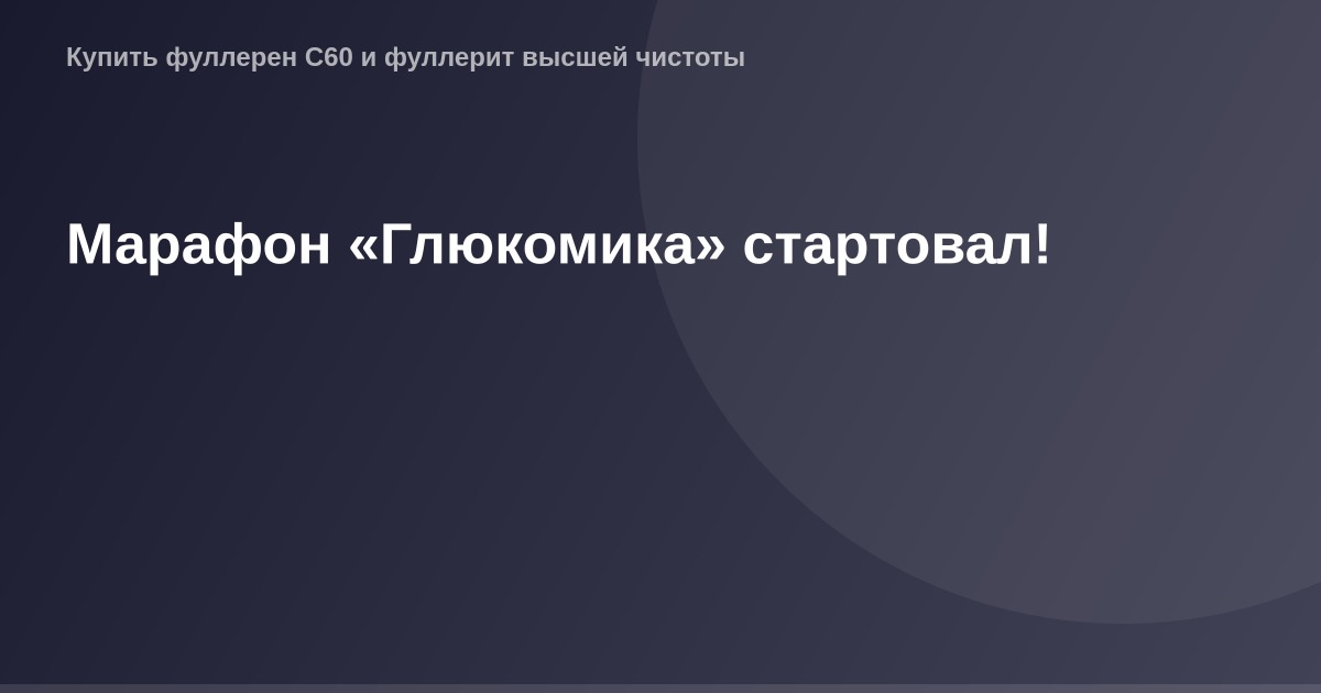 Бегущий человек на фоне заставки с логотипом "Глюкомика" и беговым номером, с гудронного трассы за спиной.