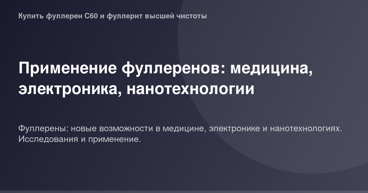 Медицинские приборы и нанотехнологии на фоне сферического структурированного полупроводника ог.