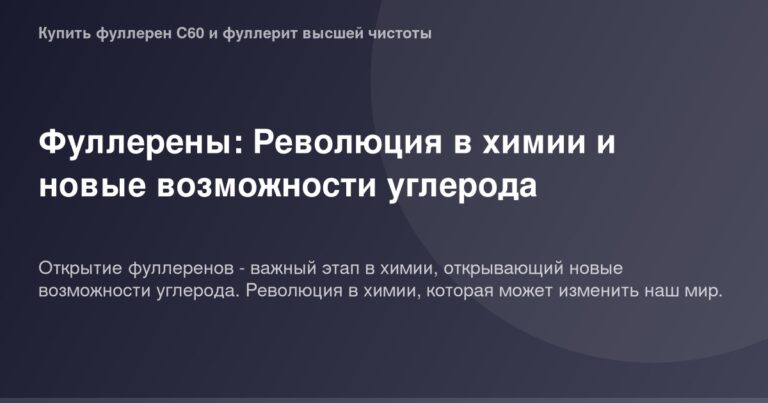 Фотография Фуллерена в размере 1200 на 630 пикселей, изображающая молекулярную структуру углеродного рода.